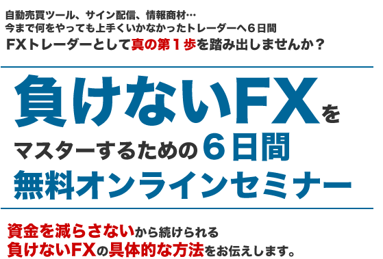 負けない方法 マスターすること「負けないFX」を無料オンラインセミナーで公開中！