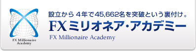設立から4年から45,662名を突破という裏付け。FXミリオネア・アカデミー