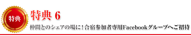 特典6
