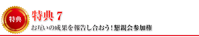 特典7